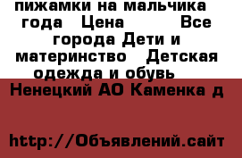 пижамки на мальчика  3года › Цена ­ 250 - Все города Дети и материнство » Детская одежда и обувь   . Ненецкий АО,Каменка д.